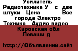 Усилитель Радиотехника-У101с .две штуки › Цена ­ 2 700 - Все города Электро-Техника » Аудио-видео   . Кировская обл.,Леваши д.